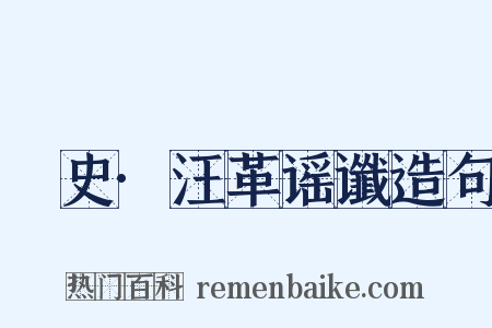 桯史·汪革谣谶造句是什么意思的图片